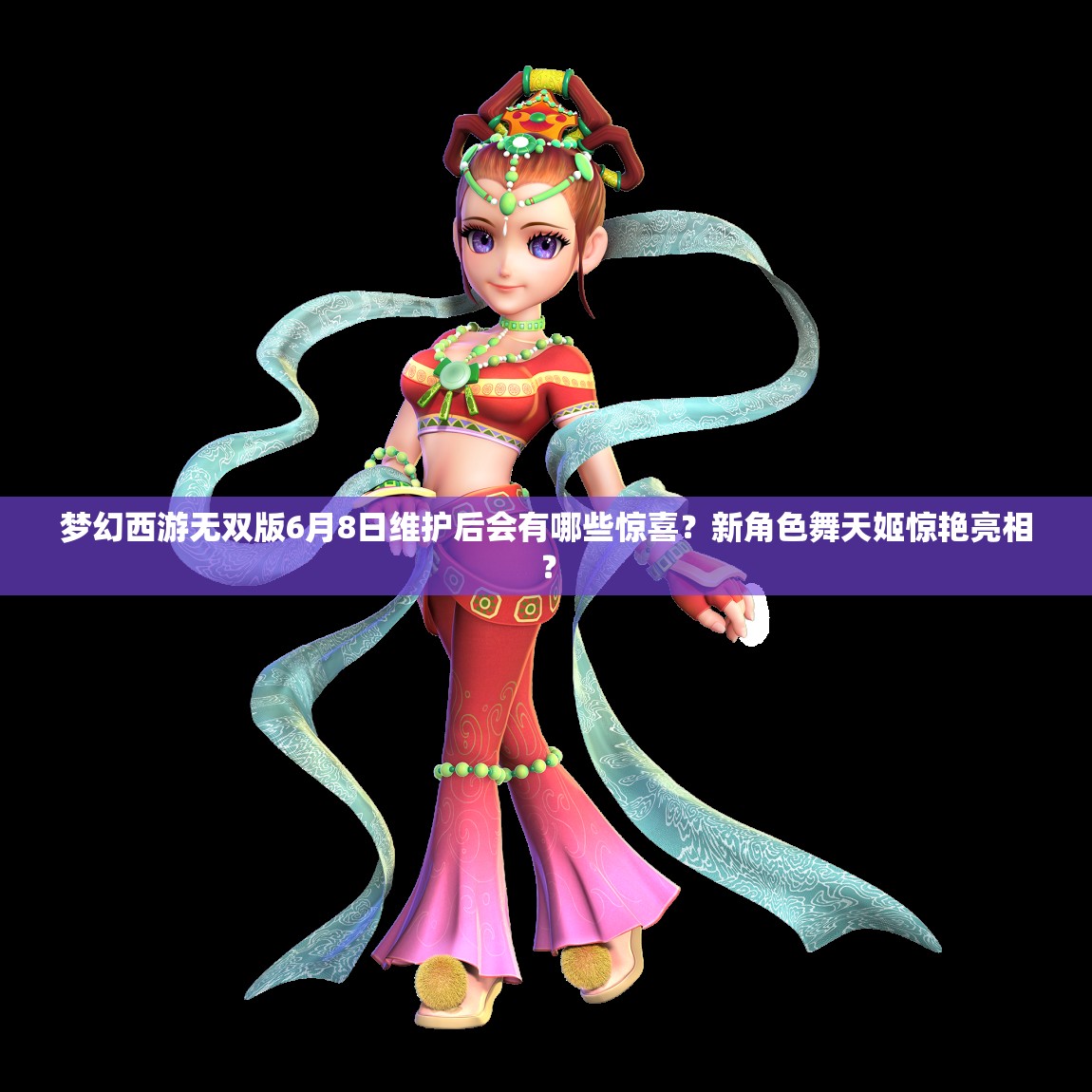 夢(mèng)幻西游無(wú)雙版6月8日維護(hù)后會(huì)有哪些驚喜？新角色舞天姬驚艷亮相？