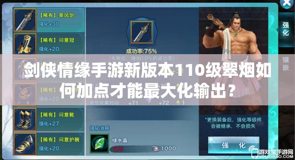 劍俠情緣手游新版本110級(jí)翠煙如何加點(diǎn)才能最大化輸出？