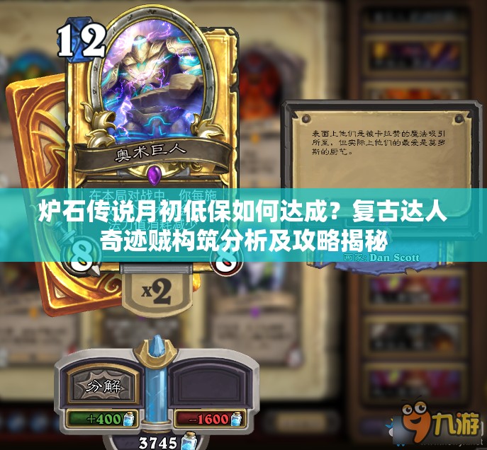 爐石傳說(shuō)月初低保如何達(dá)成？復(fù)古達(dá)人奇跡賊構(gòu)筑分析及攻略揭秘
