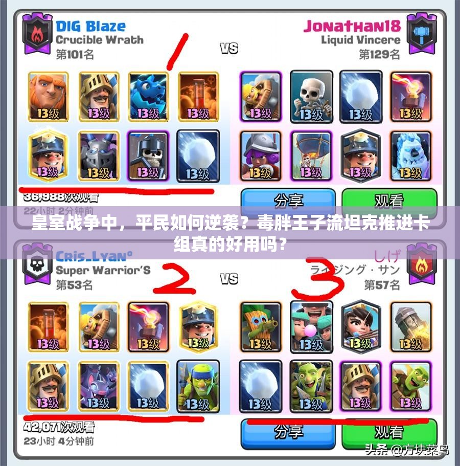 皇室戰(zhàn)爭(zhēng)中，平民如何逆襲？毒胖王子流坦克推進(jìn)卡組真的好用嗎？