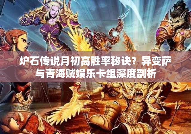 爐石傳說(shuō)月初高勝率秘訣？異變薩與青海賊娛樂(lè)卡組深度剖析