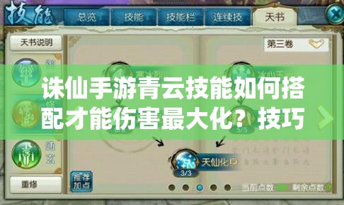 誅仙手游青云技能如何搭配才能傷害最大化？技巧深度解析