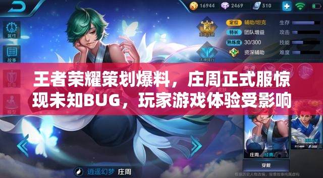 王者榮耀策劃爆料，莊周正式服驚現(xiàn)未知BUG，玩家游戲體驗(yàn)受影響？