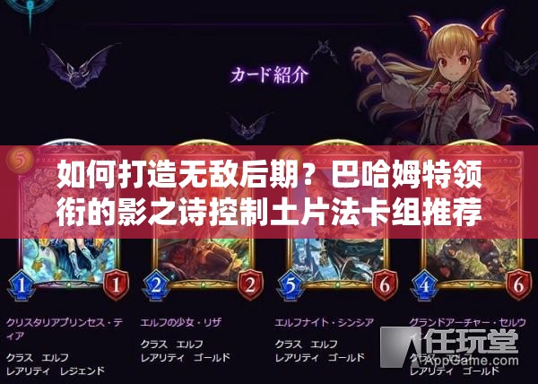 如何打造無敵后期？巴哈姆特領(lǐng)銜的影之詩控制土片法卡組推薦揭秘？