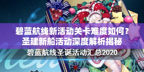 碧藍(lán)航線(xiàn)新活動(dòng)關(guān)卡難度如何？圣建新船活動(dòng)深度解析揭秘