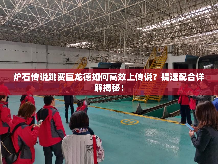 爐石傳說跳費(fèi)巨龍德如何高效上傳說？提速配合詳解揭秘！