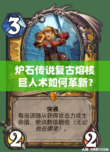 爐石傳說復(fù)古熔核巨人術(shù)如何革新？血色清場詳解及未來玩法懸念預(yù)測