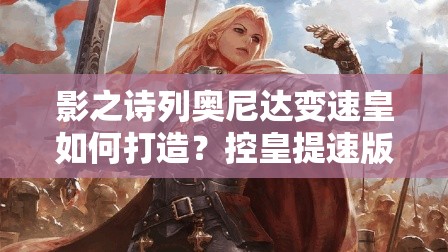 影之詩列奧尼達(dá)變速皇如何打造？控皇提速版實(shí)戰(zhàn)推薦揭秘？