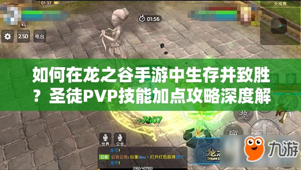 如何在龍之谷手游中生存并致勝？圣徒PVP技能加點(diǎn)攻略深度解析疑問