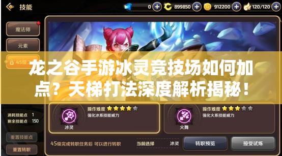 龍之谷手游冰靈競(jìng)技場(chǎng)如何加點(diǎn)？天梯打法深度解析揭秘！