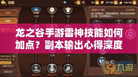龍之谷手游雷神技能如何加點(diǎn)？副本輸出心得深度解析揭秘
