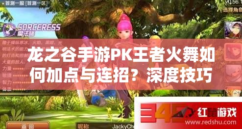 龍之谷手游PK王者火舞如何加點(diǎn)與連招？深度技巧剖析揭秘！