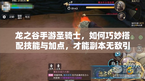 龍之谷手游圣騎士，如何巧妙搭配技能與加點(diǎn)，才能副本無敵引發(fā)玩法革命？