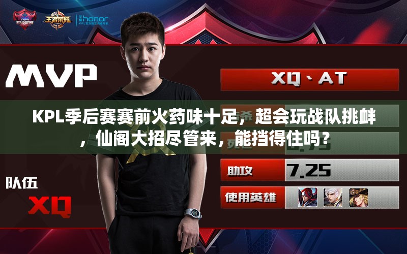 KPL季后賽賽前火藥味十足，超會(huì)玩戰(zhàn)隊(duì)挑釁，仙閣大招盡管來，能擋得住嗎？