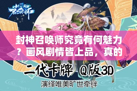 封神召喚師究竟有何魅力？畫風(fēng)劇情皆上品，真的是優(yōu)秀手游嗎？