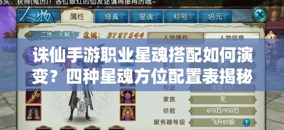 誅仙手游職業(yè)星魂搭配如何演變？四種星魂方位配置表揭秘！