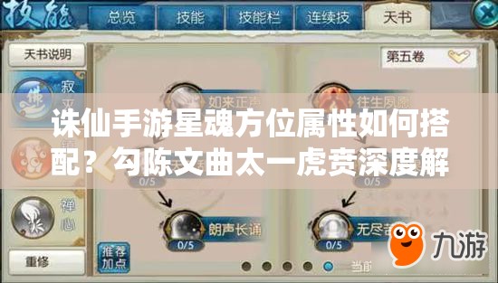 誅仙手游星魂方位屬性如何搭配？勾陳文曲太一虎賁深度解析揭秘