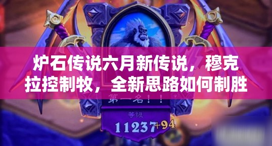 爐石傳說六月新傳說，穆克拉控制牧，全新思路如何制勝？