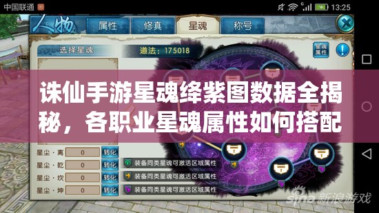 誅仙手游星魂絳紫圖數(shù)據(jù)全揭秘，各職業(yè)星魂屬性如何搭配成懸念？