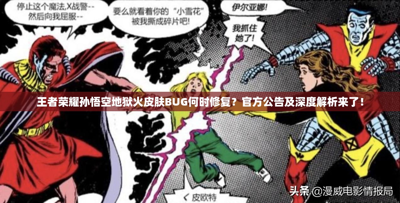 王者榮耀孫悟空地獄火皮膚BUG何時(shí)修復(fù)？官方公告及深度解析來了！