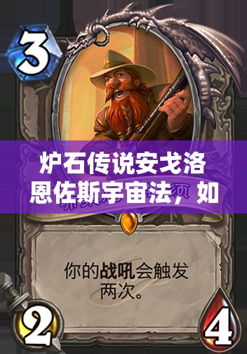 爐石傳說(shuō)安戈洛恩佐斯宇宙法，如何構(gòu)筑才能包羅萬(wàn)象？