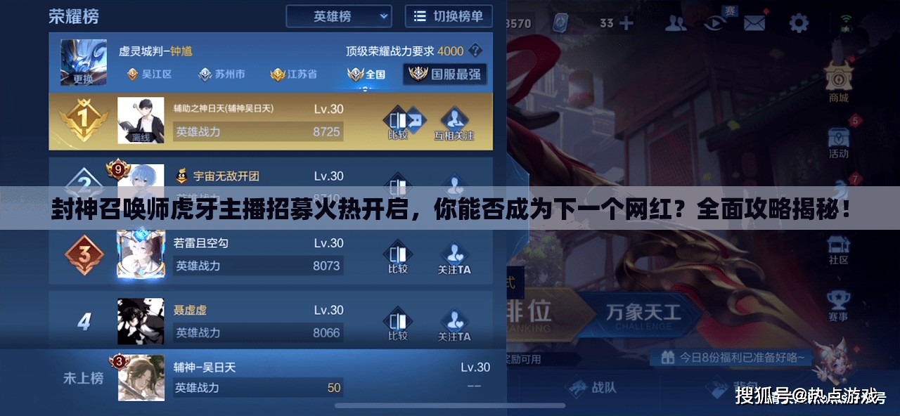 封神召喚師虎牙主播招募火熱開啟，你能否成為下一個網(wǎng)紅？全面攻略揭秘！