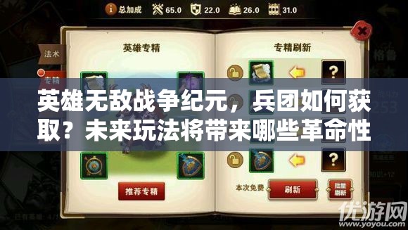 英雄無(wú)敵戰(zhàn)爭(zhēng)紀(jì)元，兵團(tuán)如何獲??？未來(lái)玩法將帶來(lái)哪些革命性變化？