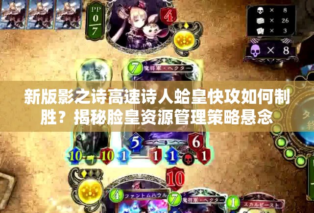 新版影之詩高速詩人蛤皇快攻如何制勝？揭秘臉皇資源管理策略懸念