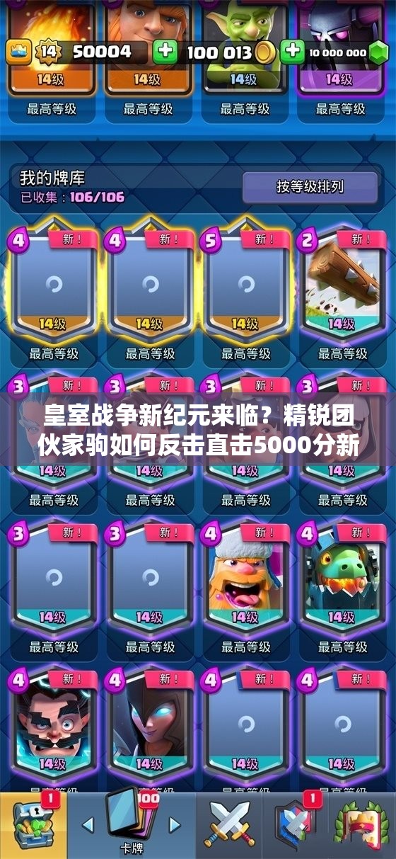 皇室戰(zhàn)爭(zhēng)新紀(jì)元來(lái)臨？精銳團(tuán)伙家駒如何反擊直擊5000分新家駒流？