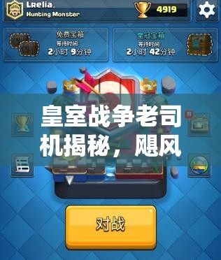 皇室戰(zhàn)爭老司機(jī)揭秘，颶風(fēng)屠夫胖車如何月末沖刺4900，演變史有何懸念？