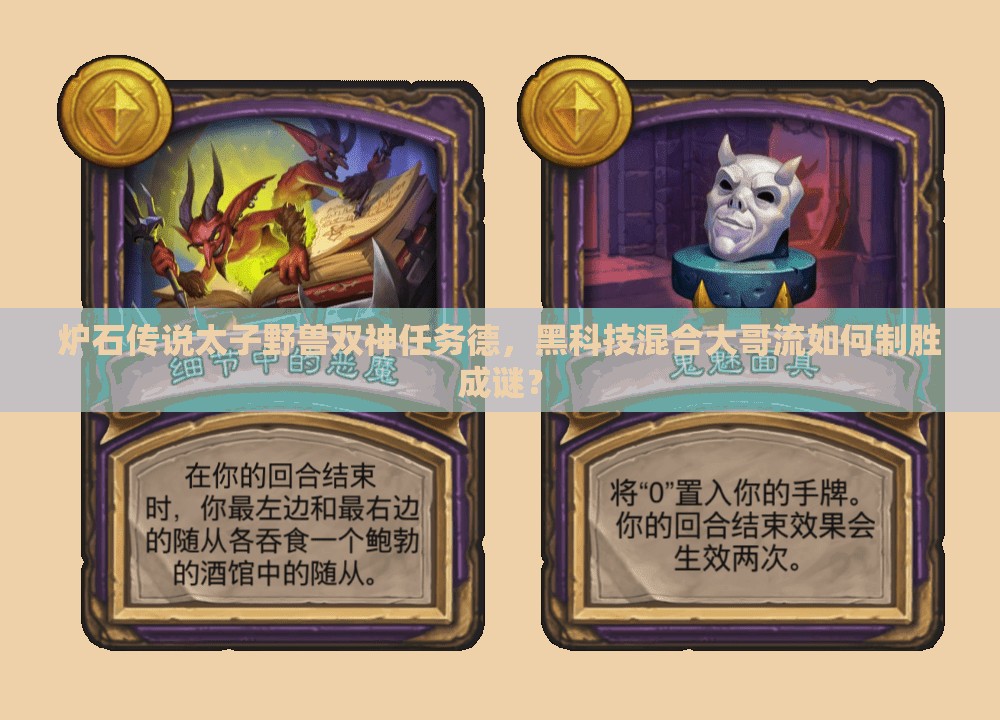 爐石傳說太子野獸雙神任務(wù)德，黑科技混合大哥流如何制勝成謎？