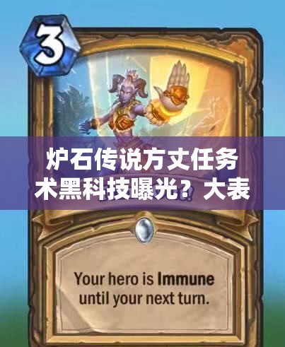爐石傳說方丈任務(wù)術(shù)黑科技曝光？大表哥解場反擊流如何逆襲？