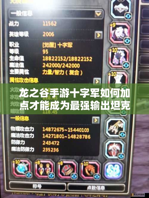 龍之谷手游十字軍如何加點(diǎn)才能成為最強(qiáng)輸出坦克？全面解析來了！