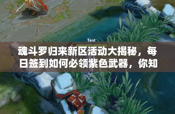 魂斗羅歸來新區(qū)活動大揭秘，每日簽到如何必領(lǐng)紫色武器，你知道嗎？