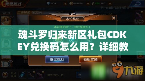 魂斗羅歸來新區(qū)禮包CDKEY兌換碼怎么用？詳細(xì)教程揭秘懸念！