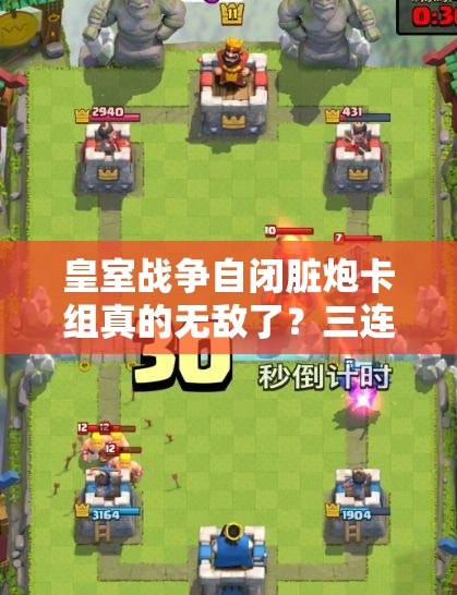 皇室戰(zhàn)爭(zhēng)自閉臟炮卡組真的無(wú)敵了？三連發(fā)迫擊炮消耗流該如何應(yīng)對(duì)？