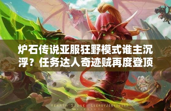 爐石傳說亞服狂野模式誰主沉浮？任務(wù)達(dá)人奇跡賊再度登頂引懸念？