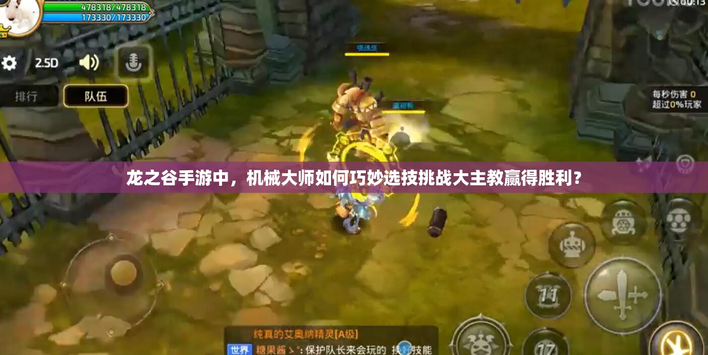 龍之谷手游中，機(jī)械大師如何巧妙選技挑戰(zhàn)大主教贏得勝利？