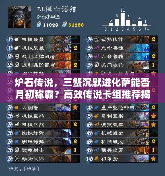 爐石傳說(shuō)，三蟹沉默進(jìn)化薩能否月初稱霸？高效傳說(shuō)卡組推薦揭秘！