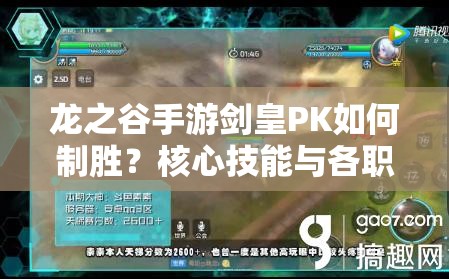 龍之谷手游劍皇PK如何制勝？核心技能與各職業(yè)對(duì)局演變史揭秘