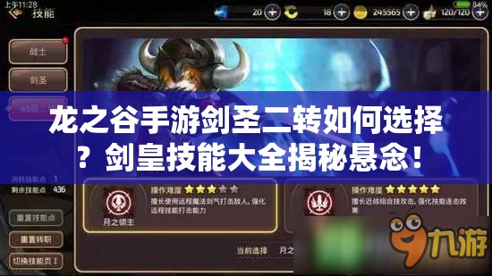 龍之谷手游劍圣二轉(zhuǎn)如何選擇？劍皇技能大全揭秘懸念！