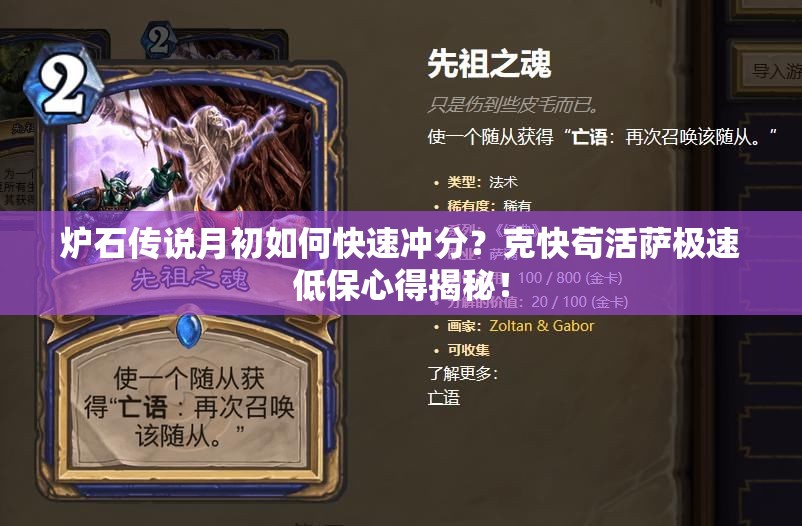 爐石傳說月初如何快速沖分？克快茍活薩極速低保心得揭秘！