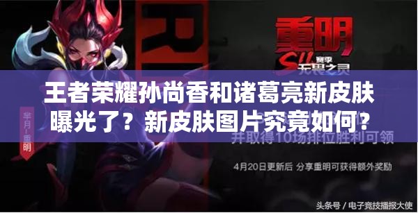 王者榮耀孫尚香和諸葛亮新皮膚曝光了？新皮膚圖片究竟如何？