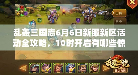 亂轟三國(guó)志6月6日新服新區(qū)活動(dòng)全攻略，10時(shí)開啟有哪些驚喜？