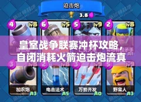 皇室戰(zhàn)爭聯(lián)賽沖杯攻略，自閉消耗火箭迫擊炮流真的好用嗎？