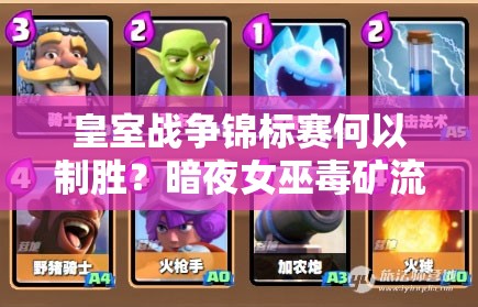 皇室戰(zhàn)爭(zhēng)錦標(biāo)賽何以制勝？暗夜女巫毒礦流卡組是最佳選擇嗎？