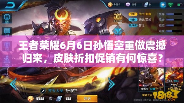 王者榮耀6月6日孫悟空重做震撼歸來(lái)，皮膚折扣促銷有何驚喜？