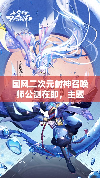國(guó)風(fēng)二次元封神召喚師公測(cè)在即，主題歌萬(wàn)神紀(jì)搶先聽，會(huì)有何驚喜？