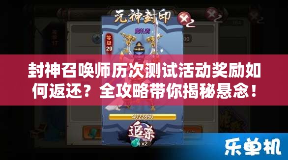 封神召喚師歷次測(cè)試活動(dòng)獎(jiǎng)勵(lì)如何返還？全攻略帶你揭秘懸念！