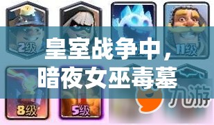 皇室戰(zhàn)爭(zhēng)中，暗夜女巫毒墓卡組如何巧妙運(yùn)用消耗與推進(jìn)策略？